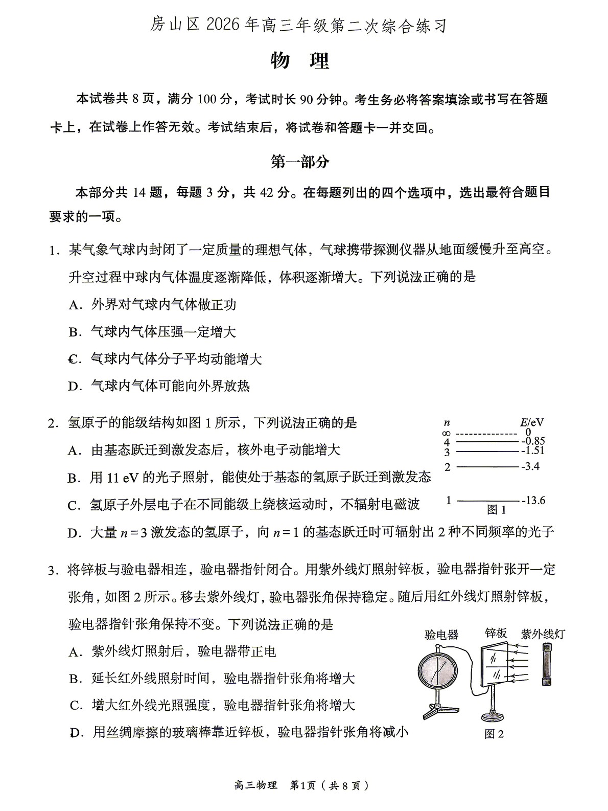 2026北京房山区高三二模物理试题及答案